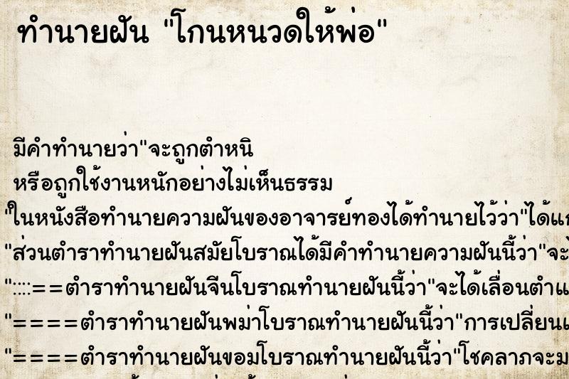 ทำนายฝัน โกนหนวดให้พ่อ ทำนายฝัน โกนหนวดให้พ่อ