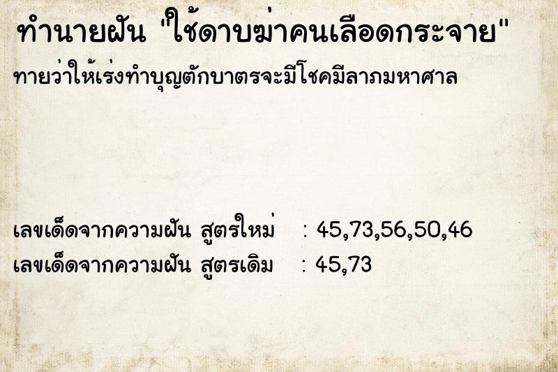 ทำนายฝันทำนายฝันใช้ดาบฆ่าคนเลือดกระจาย