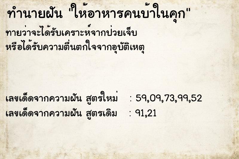 ทำนายฝันทำนายฝันให้อาหารคนบ้าในคุก