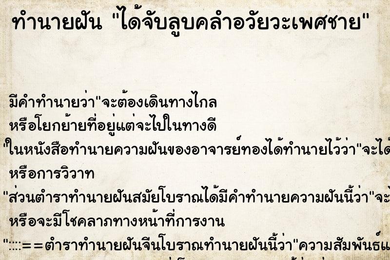 ทำนายฝัน ได้จับลูบคลำอวัยวะเพศชาย ทำนายฝัน ได้จับลูบคลำอวัยวะเพศชาย