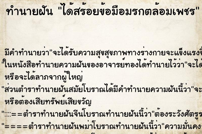 ทำนายฝันทำนายฝันได้สร้อยข้อมือมรกตล้อมเพชร