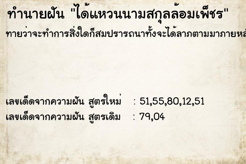 ทำนายฝันทำนายฝันได้แหวนนามสกุลล้อมเพ็ชร
