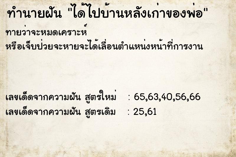 ทำนายฝันทำนายฝันได้ไปบ้านหลังเก่าของพ่อ