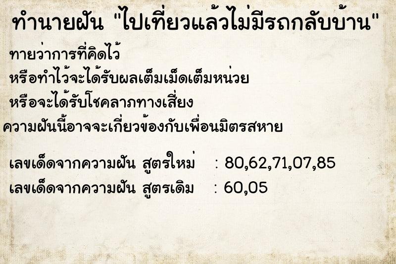 ทำนายฝันทำนายฝันไปเที่ยวแล้วไม่มีรถกลับบ้าน