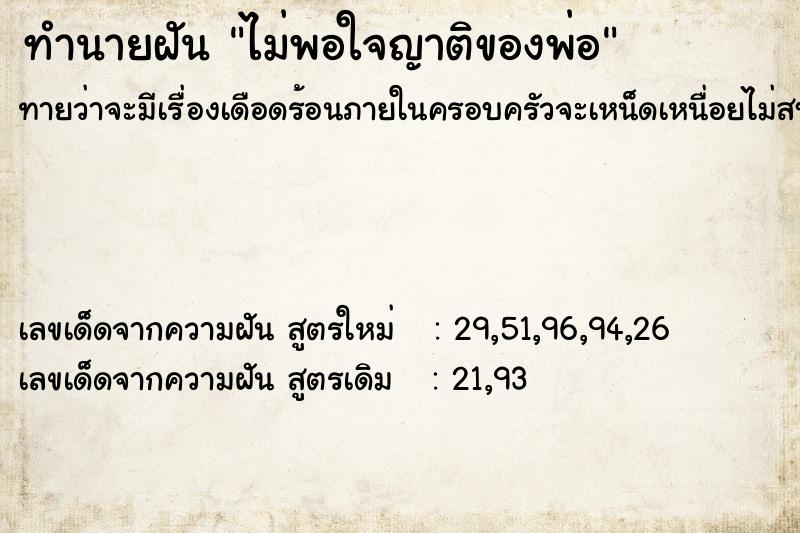 ทำนายฝันทำนายฝันไม่พอใจญาติของพ่อ