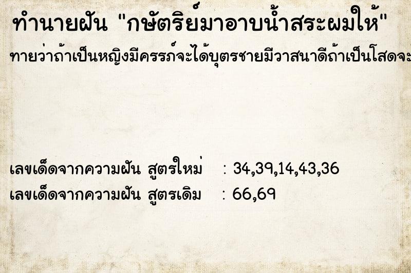 ทำนายฝันกษัตริย์มาอาบน้ำสระผมให้ ทำนายฝันทำนายฝันกษัตริย์มาอาบน้ำสระผมให้