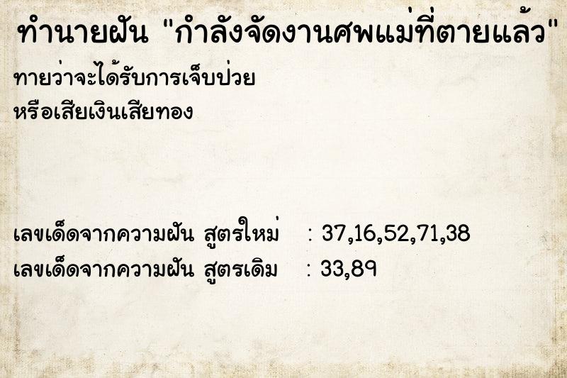 ทำนายฝัน กำลังจัดงานศพแม่ที่ตายแล้ว