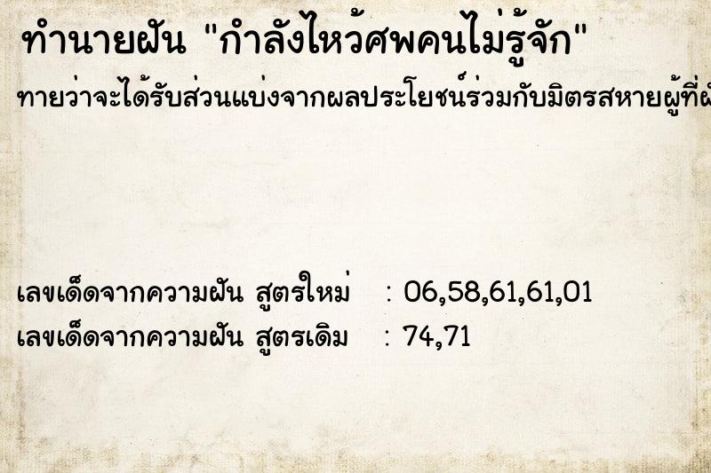 ทำนายฝันทำนายฝันกำลังไหว้ศพคนไม่รู้จัก