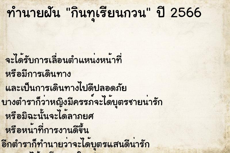 ทำนายฝัน กินทุเรียนกวน ทำนายฝัน กินทุเรียนกวน