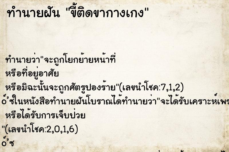 ทำนายฝัน ขี้ติดขากางเกง ตำราโบราณ แม่นที่สุดในโลก