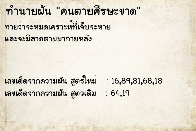 ทำนายฝันทำนายฝันคนตายศีรษะขาด