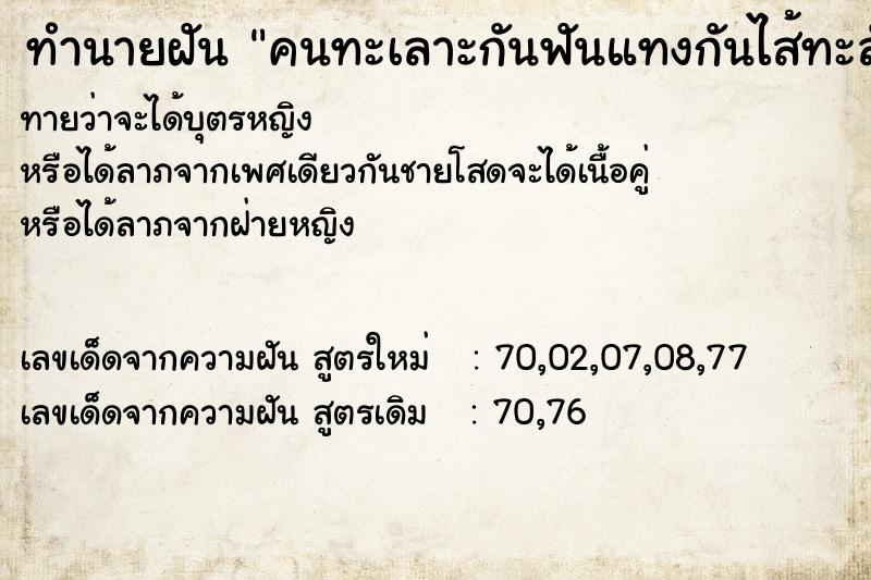 ทำนายฝันทำนายฝันคนทะเลาะกันฟันแทงกันไส้ทะลักออกมา