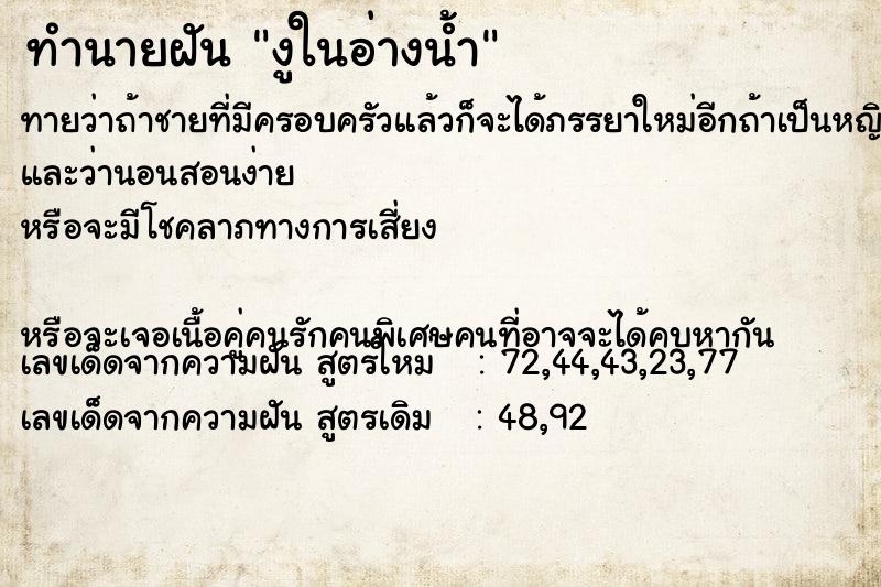 ทำนายฝันทำนายฝันงูในอ่างน้ำ