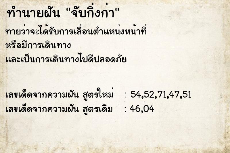 ทำนายฝันทำนายฝันจัับกิ่งก่า
