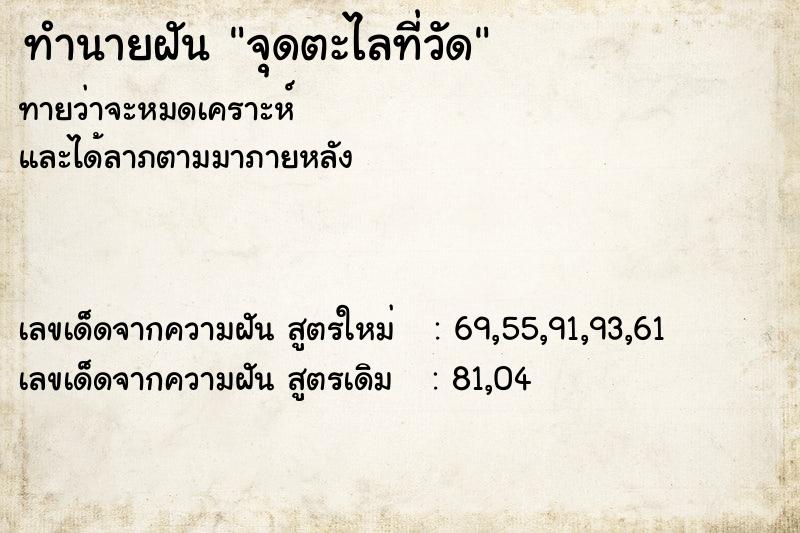 ทำนายฝันทำนายฝันจุดตะไลที่วัด