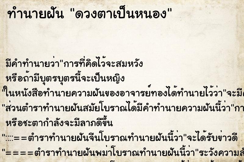 ทำนายฝันทำนายฝันดวงตาเป็นหนอง