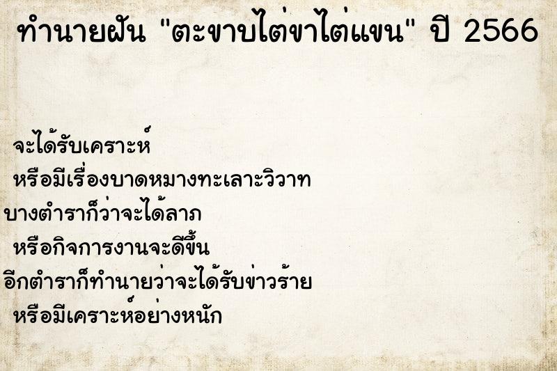 ทำนายฝันทำนายฝันตะขาบไต่ขาไต่แขน