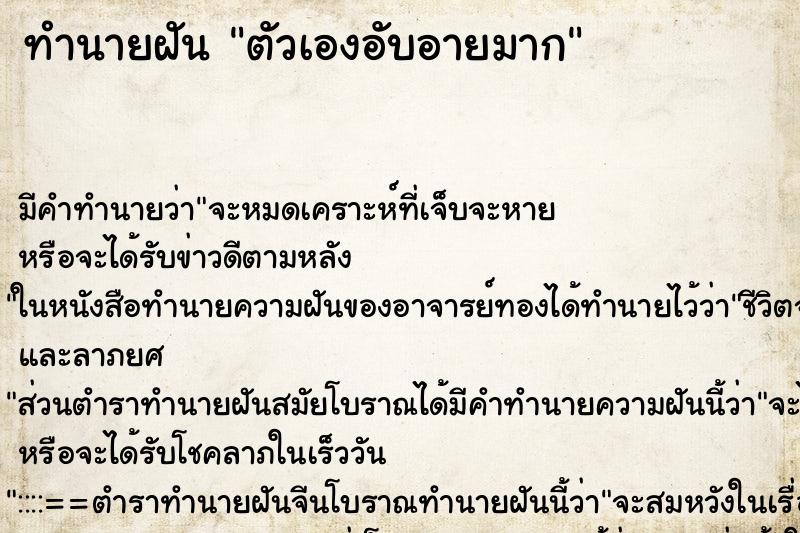 ทำนายฝันตัวเองอับอายมาก ทำนายฝันทำนายฝันตัวเองอับอายมาก
