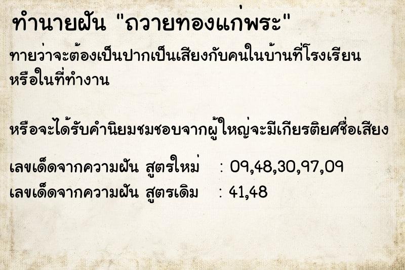 ทำนายฝันทำนายฝันถวายทองแก่พระ
