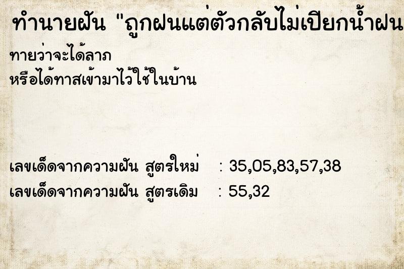 ทำนายฝันทำนายฝันถูกฝนแต่ตัวกลับไม่เปียกน้ำฝน