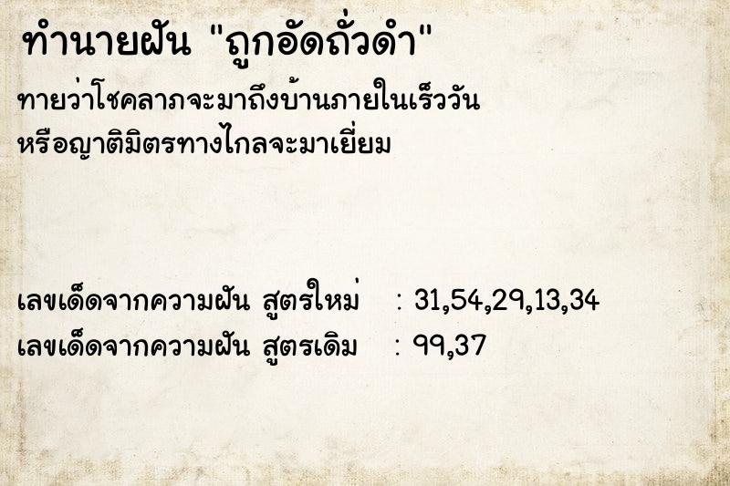 ทำนายฝันถูกอัดถั่วดำ ทำนายฝันทำนายฝันถูกอัดถั่วดำ