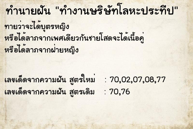 ทำนายฝันทำนายฝันทำงานษริษัทโลหะประทีป