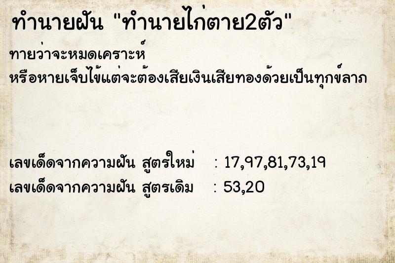 ทำนายฝันทำนายไก่ตาย2ตัว ทำนายฝันทำนายฝันทำนายไก่ตาย2ตัว