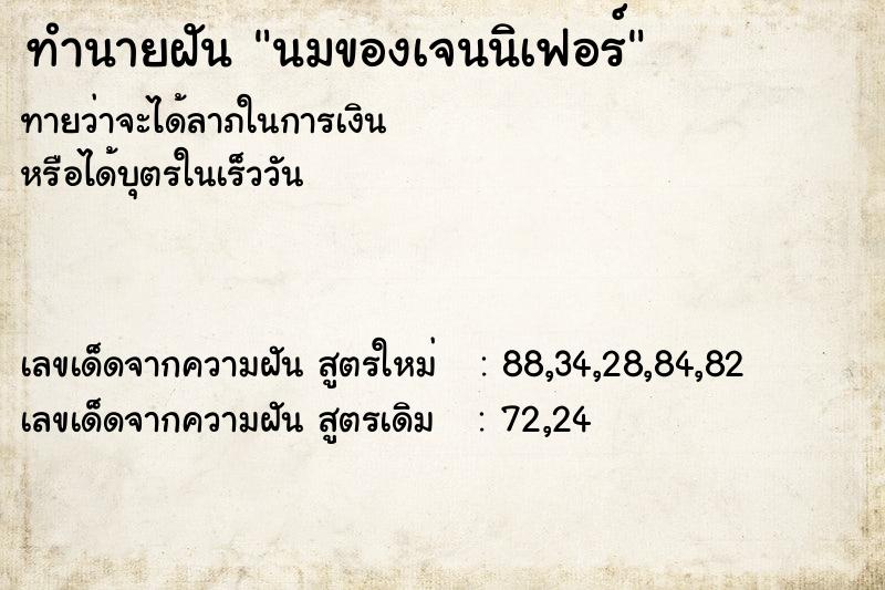 ทำนายฝันนมของเจนนิเฟอร์ ทำนายฝันทำนายฝันนมของเจนนิเฟอร์