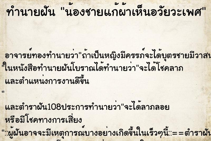 ทำนายฝัน น้องชายแก้ผ้าเห็นอวัยวะเพศ