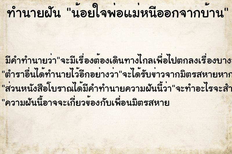ทำนายฝัน น้อยใจพ่อแม่หนีออกจากบ้าน ทำนายฝัน น้อยใจพ่อแม่หนีออกจากบ้าน