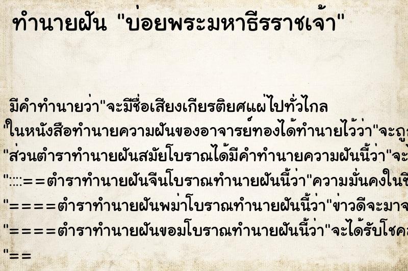 ทำนายฝันบ่อยพระมหาธีรราชเจ้า ทำนายฝันทำนายฝันบ่อยพระมหาธีรราชเจ้า