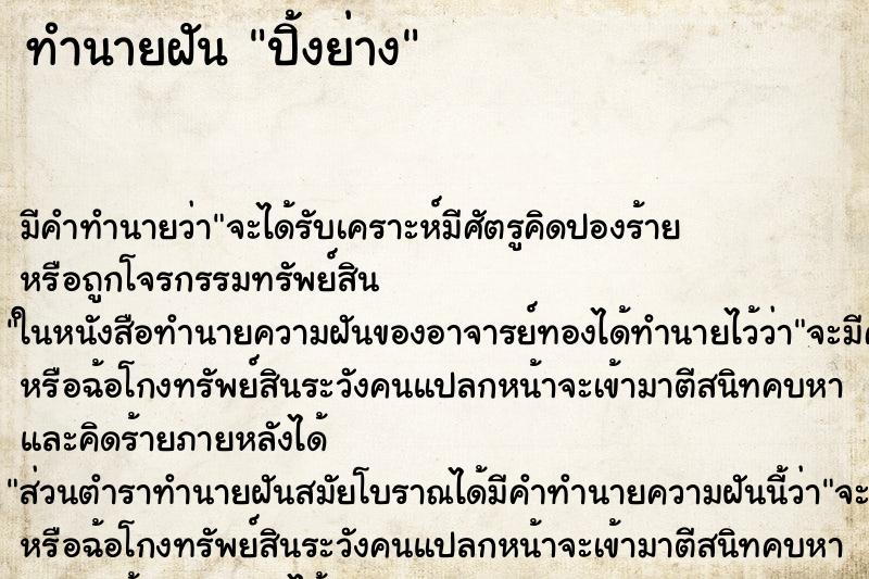 ทำนายฝัน ปิ้งย่าง ทำนายฝัน ปิ้งย่าง