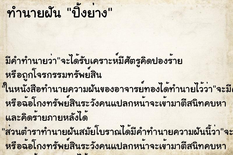 ทำนายฝัน ปิ้งย่าง ตำราโบราณ แม่นที่สุดในโลก