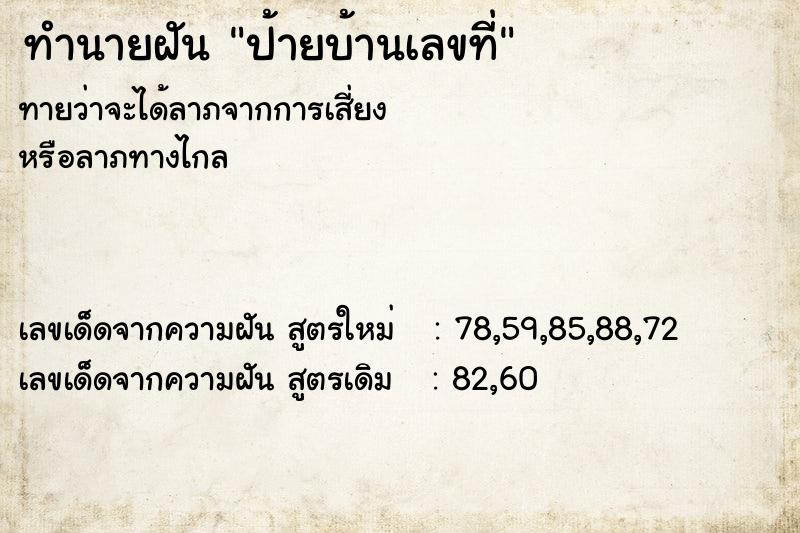 ทำนายฝัน ป้ายบ้านเลขที่
