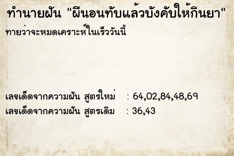 ทำนายฝันผีนอนทับแล้วบังคับให้กินยา ทำนายฝันทำนายฝันผีนอนทับแล้วบังคับให้กินยา