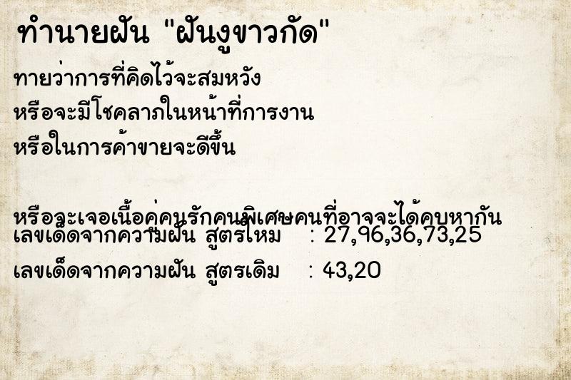 ทำนายฝันทำนายฝันฝันงูขาวกัด