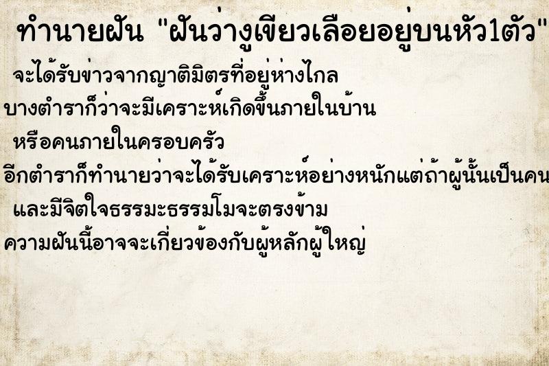 ทำนายฝันทำนายฝันฝันว่างูเขียวเลือยอยู่บนหัว1ตัว