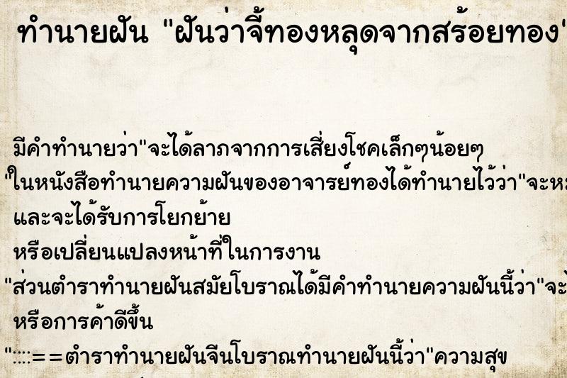 ทำนายฝัน ฝันว่าจี้ทองหลุดจากสร้อยทอง ทำนายฝัน ฝันว่าจี้ทองหลุดจากสร้อยทอง