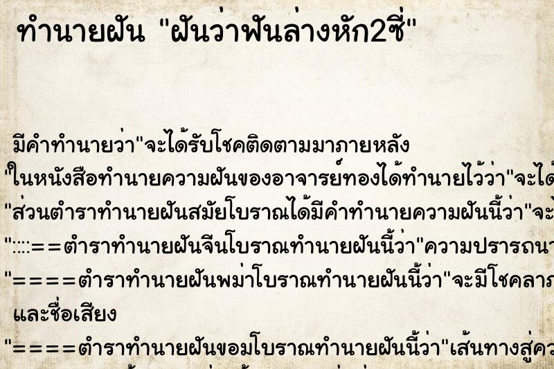 ทำนายฝัน ฝันว่าฟันล่างหัก2ซี่ ทำนายฝัน ฝันว่าฟันล่างหัก2ซี่