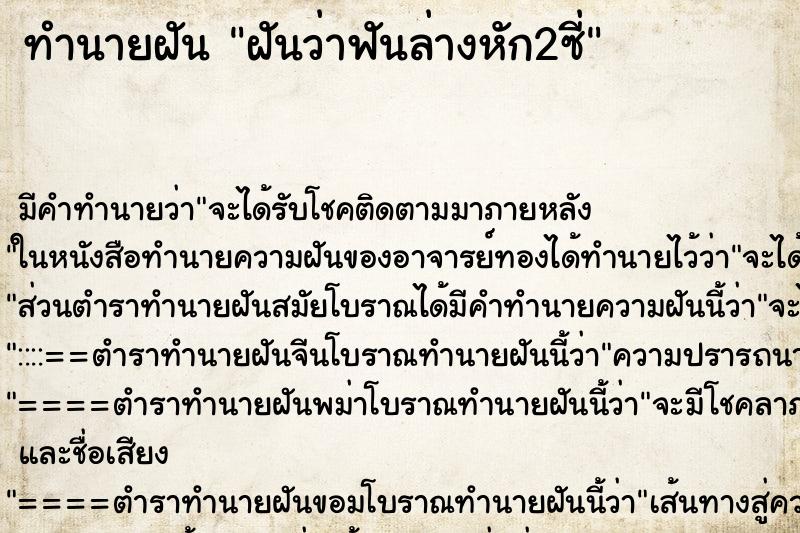 ทำนายฝัน ฝันว่าฟันล่างหัก2ซี่ ตำราโบราณ แม่นที่สุดในโลก