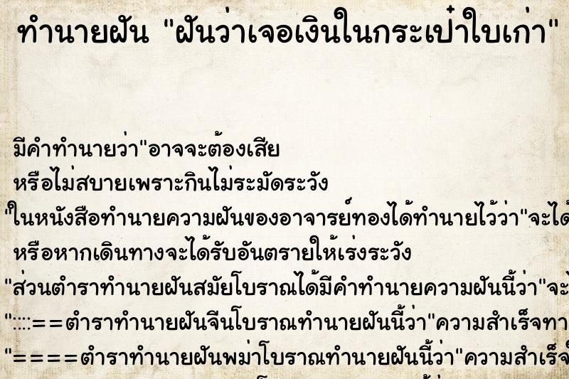 ทำนายฝัน ฝันว่าเจอเงินในกระเป๋าใบเก่า ทำนายฝัน ฝันว่าเจอเงินในกระเป๋าใบเก่า