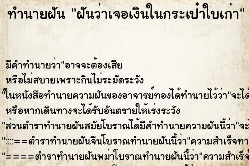 ทำนายฝัน ฝันว่าเจอเงินในกระเป๋าใบเก่า ตำราโบราณ แม่นที่สุดในโลก