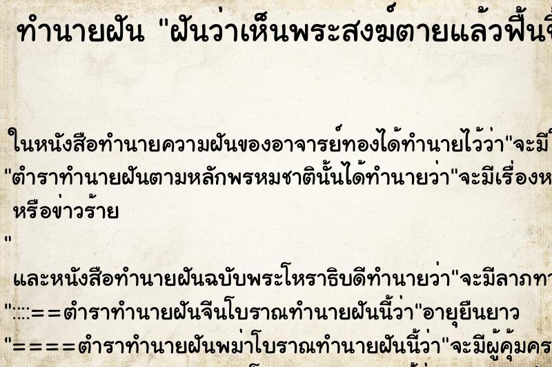 ทำนายฝันทำนายฝันฝันว่าเห็นพระสงฆ์ตายแล้วฟื้นขึ้นมา