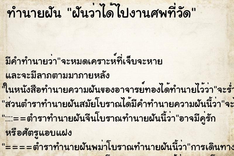 ทำนายฝัน ฝันว่าได้ไปงานศพที่วัด ทำนายฝัน ฝันว่าได้ไปงานศพที่วัด