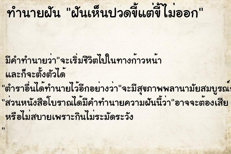 ทำนายฝันทำนายฝันฝันเห็นปวดขี้แต่ขี้ไม่ออก