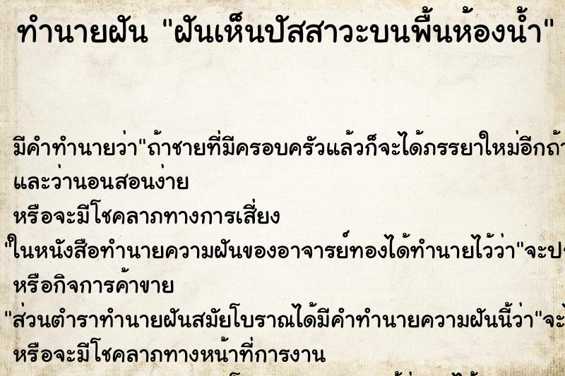 ทำนายฝันฝันเห็นปัสสาวะบนพื้นห้องน้ำ ทำนายฝันทำนายฝันฝันเห็นปัสสาวะบนพื้นห้องน้ำ