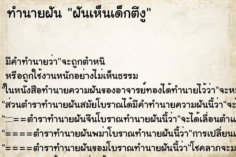 ทำนายฝันทำนายฝันฝันเห็นเด็กตีงู