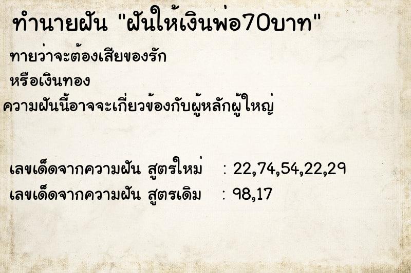 ทำนายฝันทำนายฝันฝันให้เงินพ่อ70บาท