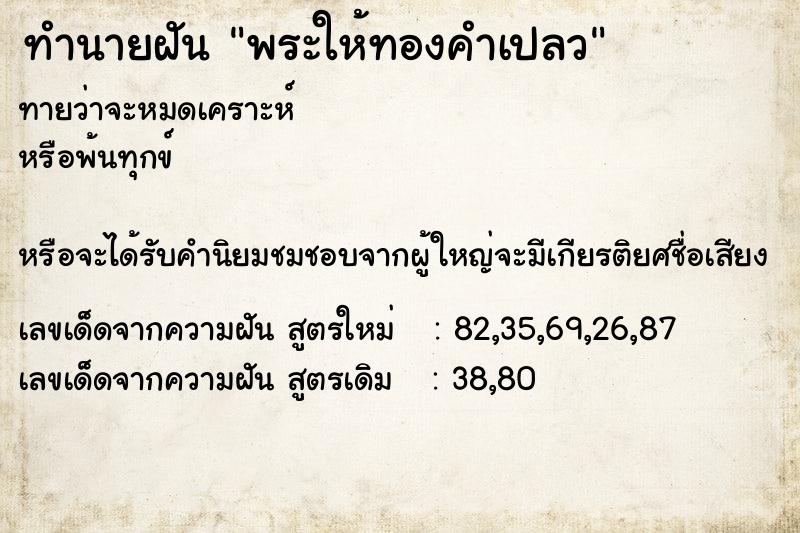 ทำนายฝันทำนายฝันพระให้ทองคำเปลว