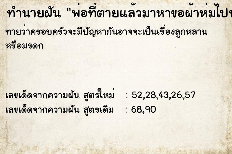 ทำนายฝันทำนายฝันพ่อที่ตายแล้วมาหาขอผ้าห่มไปทำหมอน